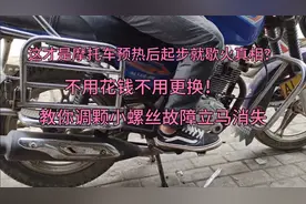 这才是摩托车预热后起步歇火真相？不用花钱更换！调颗螺丝就修好视频封面