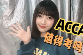 金融证书这么多，ACCA值得考吗？视频封面