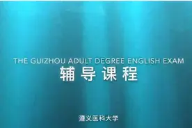 贵州省成人学士学位英语（非英语专业）-阅读理解篇 第十七讲视频封面