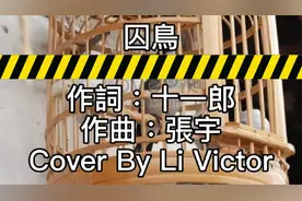 <囚鳥>，我是被你囚禁的鳥！得到的愛越來越少！