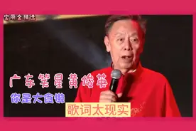 广东笑星黄俊英：你是大食懒，歌词太现实
