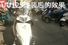 改装后的铃木UU125车友说花了三千左右，这效果大家看值不值呢？视频封面