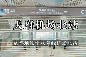 离简阳市区最近的一个地铁站（机场北站）空港大道直达一起来看看