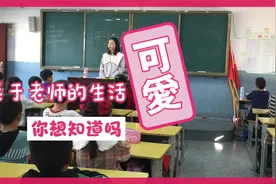 关于小学教师的日常生活：有可爱的孩子，有美食，牛排，羊肉汤视频封面