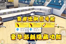 和平精英：劫船豪华游艇的隐藏功能，到岸竟然再刷一把信号枪