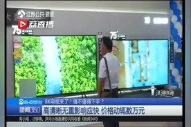8K电视来了！这个牌子的一台要卖12万元，值不值得下手？视频封面
