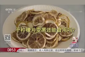 干柠檬片变黑了还能食用吗？专家现场解答，教你储存小妙招视频封面