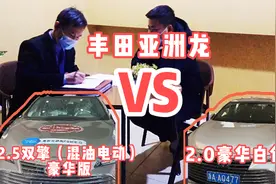 小伙236000入手丰田亚洲龙2.0豪华白色，大家觉得值吗？视频封面