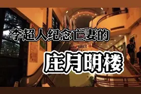 李超人为纪念亡妻所建的“庄月明楼”竟暗藏玄机视频封面