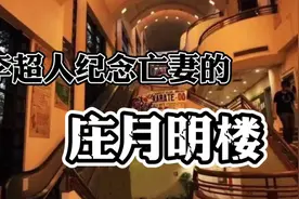 李超人为纪念亡妻所建的“庄月明楼”竟暗藏玄机视频封面
