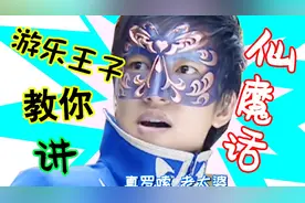 游乐王子教你讲魔仙话视频封面
