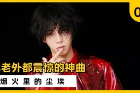 华晨宇唱一首《烟火里的尘埃》飙高音把老外听震惊的神曲！视频封面