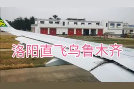 2020从洛阳直飞乌鲁木齐，终于成行。视频封面