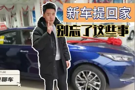 新车上户提回家，有哪些注意事项？最后一点很多人想不到……