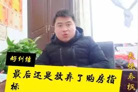 农村教师保障性住房，2800每平方，这位老师为何放弃了视频封面