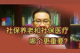 社保养老和社保医疗哪个更重要？老杨有话说