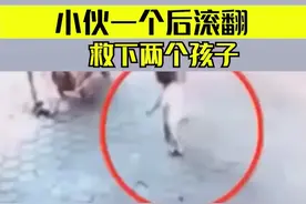 小伙一个后滚翻救下两个孩子 ，视频封面