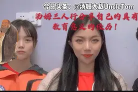 发人深思！汤姆三人行分享那些成长经历中的“教育”故事（下）视频封面