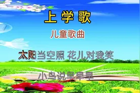 一年级上册，人教版音乐，课本歌曲《上学歌》。