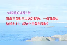 直角三角形三边为整数，一条直角边为11，求周长，勾股数3条规律