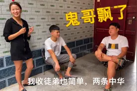 小姑子对象想拜鬼哥为师，学习鬼哥拍视频的精髓，鬼哥：两条中华视频封面