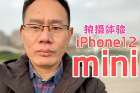 iPhone12mini，真实拍摄体验，惊喜中略带忧伤视频封面
