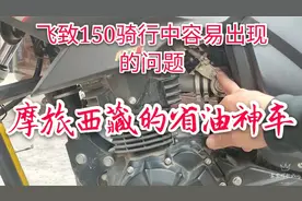 摩旅西藏的好车！飞致150在骑行中容易出现的问题，排除的方法！
