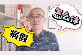 病假最长可以休多长时间？病假期间工资该如何发放？一目了然视频封面