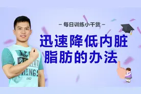 吹气球迅速降低内脏脂肪，尤其针对脂肪肝特别有效，还能减肚子