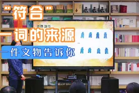 一件文物告诉你，“符合”一词的来源视频封面