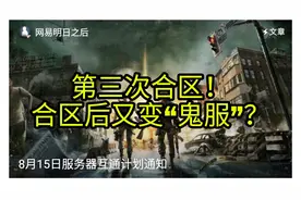 明日之后：要凉凉？更新后70个大区迎来合区，玩家：喜迎二次合区