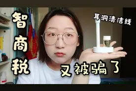 耳洞清洁线？别买！又被骗了 什么时候才能变得聪明一点...视频封面