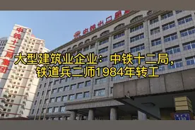 大型建筑业企业：中铁十二局，铁道兵二师1984年转工。总部太原