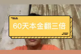 投资币圈艾达币ada，在短短的60天多翻了三倍，这是什么概念呢？视频封面