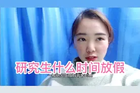 研究生到底什么时候放假？导师说了算，研究生自己做不了主。