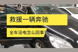 一辆奔驰没电了，是电瓶问题还是发电机故障？一起来看看视频封面
