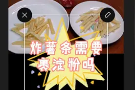 炸薯条裹淀粉好还是不裹淀粉好？小伙用实验为你解答视频封面