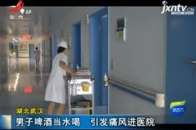 湖北武汉：男子啤酒当水喝 引发痛风进医院