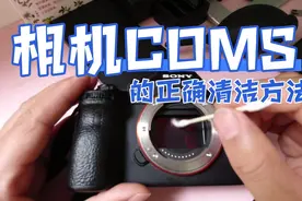 相机COMS的正确清洁方法！视频封面