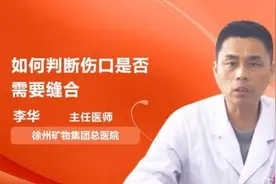 如何判断伤口是否需要缝合