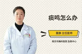痰鸣怎么办视频封面