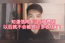 信用卡这5种费用一定要知道！以后就不会被银行多收钱了！视频封面