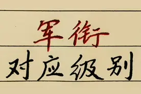 军衔对应的级别，上将，大将，中将分别对应什么级别