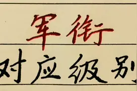 军衔对应的级别，上将，大将，中将分别对应什么级别视频封面