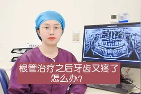 做完根管治疗之后牙齿又疼了怎么办？视频封面