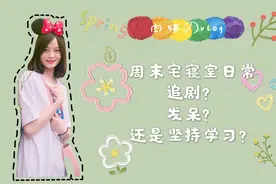 Vlog5｜研究生周末在寝室都干些啥？自律且自由，才是真正的快乐