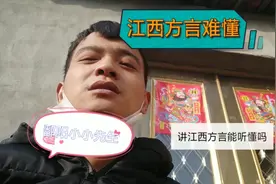 江西方言你们能听得懂吗？鄱阳小小先生给大家讲讲视频封面