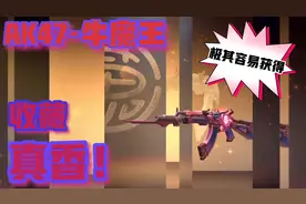 极其容易觉醒的AK47-牛魔王，极其容易获得，用来收藏真香！