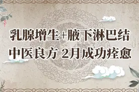 河北网诊患者双侧增生伴有腋下淋巴结，采取中医治疗2月痊愈！视频封面