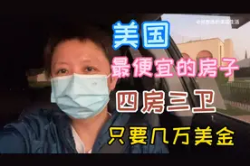 美国最便宜的房子，4房3卫只要几万美金，这个小区买家多是华人